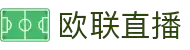 欧联杯直播_欧联杯直播高清_欧联杯直播免费在线无插件-24直播